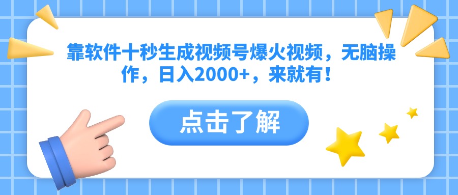 （14538期）靠软件十秒生成视频号爆火视频，无脑操作，日入2000+，来就有！_中创网