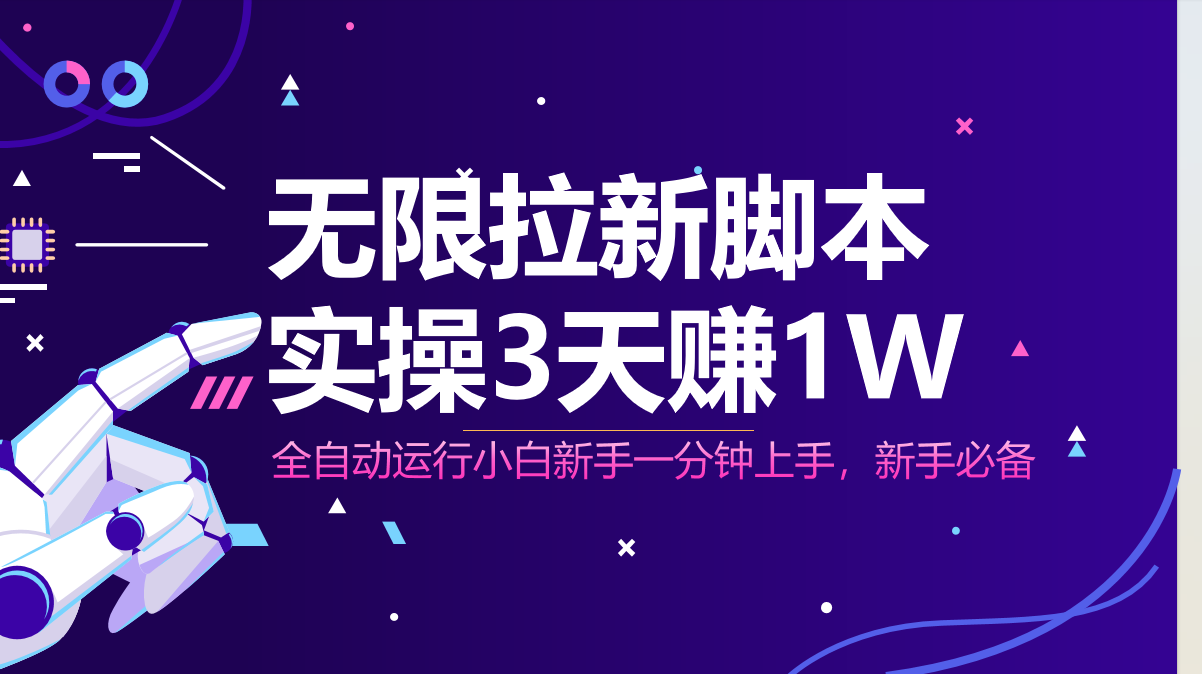 （14543期）无限拉新脚本，全自动运行，实测3天赚1W，小白日入1000+_中创网