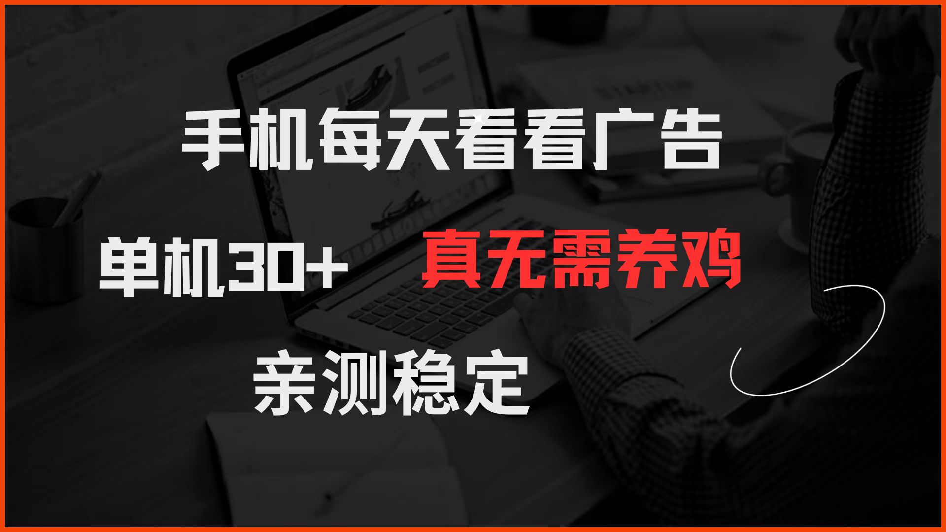 （14552期）手机每天看看广告 单机30+ 真无需养鸡 亲测稳定_中创网