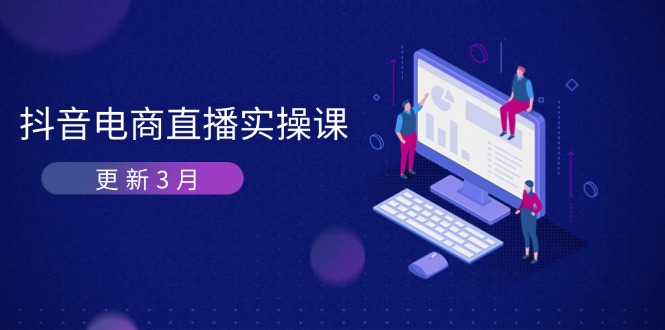 （14253期）抖音电商直播实操课-更新3月 深度剖析算法机制 快速提升直播GMV与带货变现_中创网