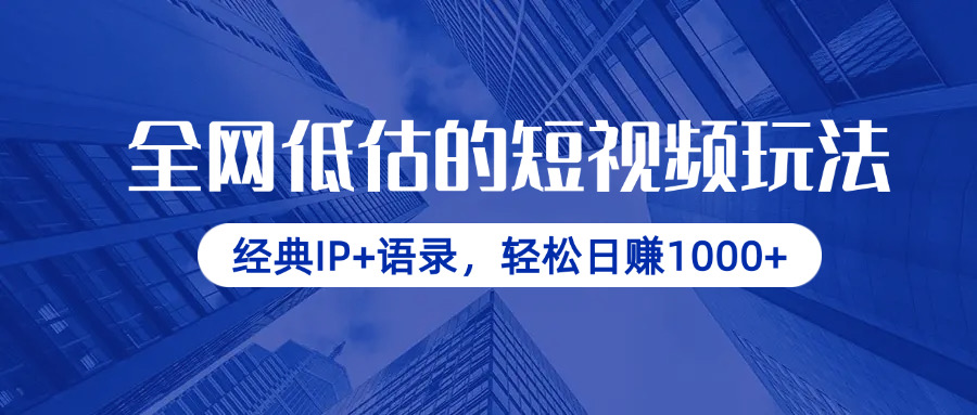 （14355期）全网低估的短视频玩法，经典IP+语录，轻松日赚1000+_中创网