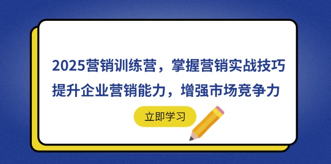 （14456期）2025营销训练营，掌握营销实战技巧，提升企业营销能力，增强市场竞争力_中创网