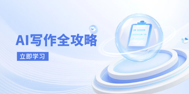 （14357期）AI写作全攻略，拥抱AI写作新时代，从AI写作原理、核心技巧到实战应用_中创网