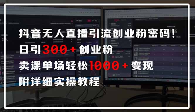 （14564期）抖音无人直播引流密码！日引300+创业粉 单场轻松1000+变现 附详细实操教程_中创网