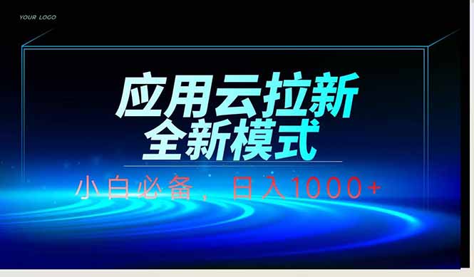 （14565期）应用云脚本全自动下载拉新，小白也能轻松日入1000+_中创网