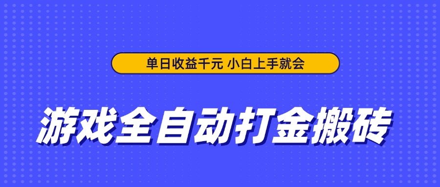 （14374期）游戏全自动打金搬砖，单日收益千元，小白上手就会_中创网