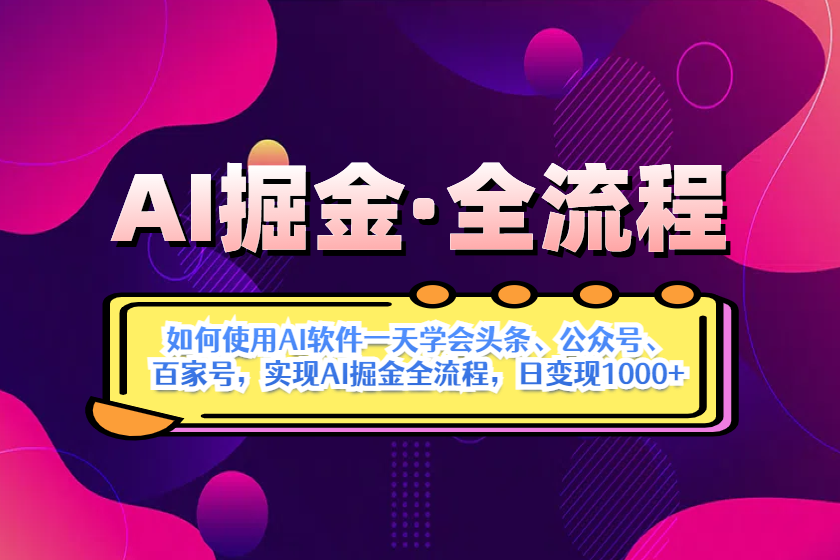 （14385期）AI掘金实战全流程：一天学会AI操作头条、公众号、 百家号，实现AI掘金，日变现1000+_中创网