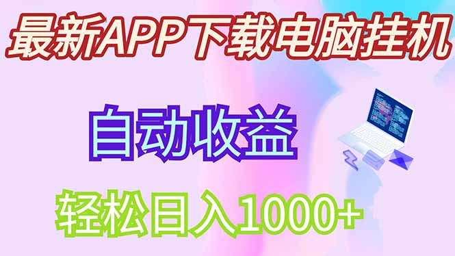 （14287期）最新电脑挂机，单机每天收益300+并带有丰厚团队管道收益_中创网