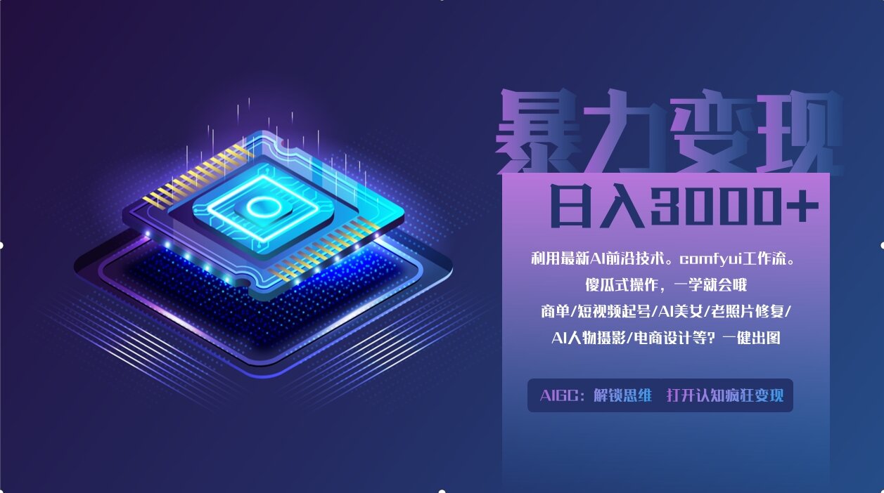 （14394期）0基础用ComfyUI月入2万+的暴力变现法(软件+教程)_中创网