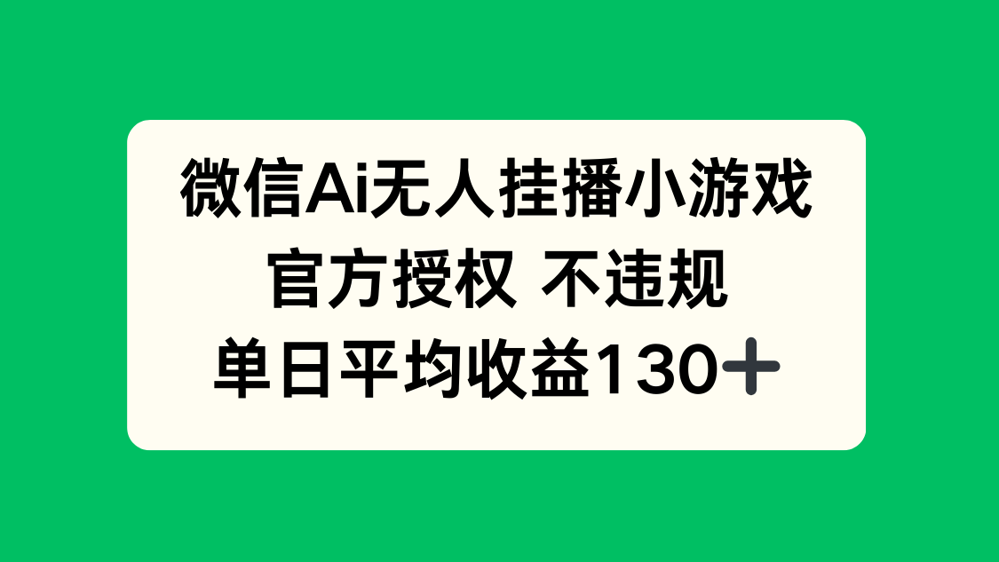 （14396期）微信AI无人挂播小游戏，官方授权 不违规，单日收益130+_中创网